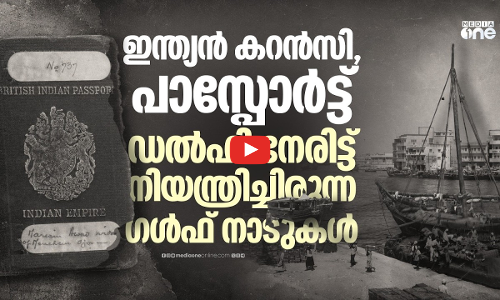 ഇന്ത്യയുടെ ഭാഗമാകേണ്ടിയിരുന്ന ഗള്‍ഫ് രാജ്യങ്ങള്‍, വിഭജനത്തിന്റെ ചരിത്രം പറയുന്നത്