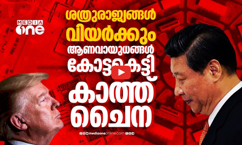 ആണവശേഖരത്തിന് വമ്പൻ സുരക്ഷയൊരുക്കി ചൈന; ഉന്നമിടുന്നത് അമേരിക്കയെയോ?