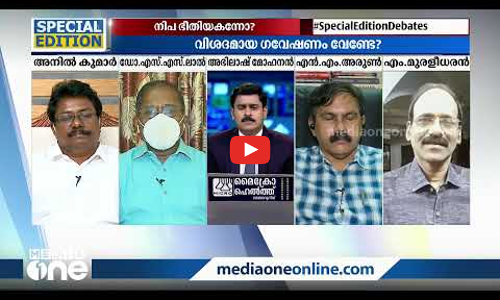 നിപ ഭീതി ഒഴിഞ്ഞോ ?