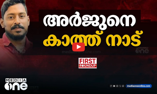 അര്‍ജുനെ കാത്ത് നാട് | First Roundup |