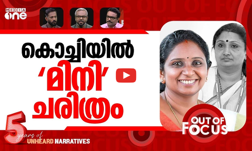 മേയറിൽ ന്യായമെവിടെ? | UDF announces VK Minimol as Kochi mayor | Out Of Focus