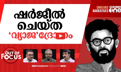 ഷർജീലിന്‍റെ ജയില്‍ വര്‍ഷങ്ങള്‍ | Sharjeel Imam completes five years in prison | Out Of Focus