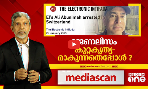ജേണലിസം കുറ്റകൃത്യമാകുന്നതെപ്പോൾ | MEDIA SCAN |
