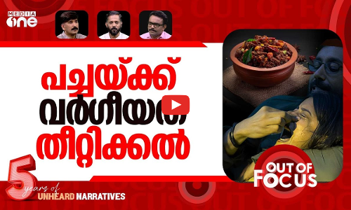 വീണ്ടും കേരള സ്റ്റോറി | The Kerala Story 2 trailer sparks new controversy | Out Of Focus