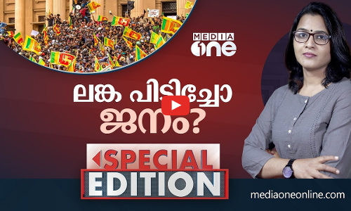 ലങ്ക പിടിച്ചോ ജനം ?