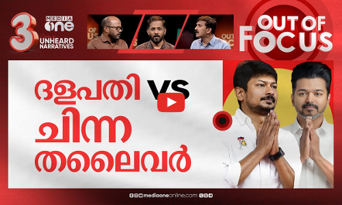 നയം പറഞ്ഞ വിജയ് | DMK political enemy, BJP ideological foe: Actor Vijay | Out Of Focus