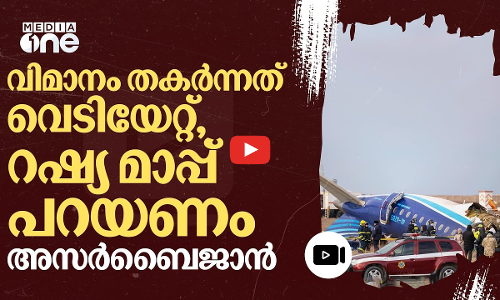 വിമാനം തകര്‍ന്നത് റഷ്യയുടെ വെടിയേറ്റെന്ന് അസർബൈജാൻ പ്രസിഡൻ്റ് | Azerbaijan airlines accident #nmp