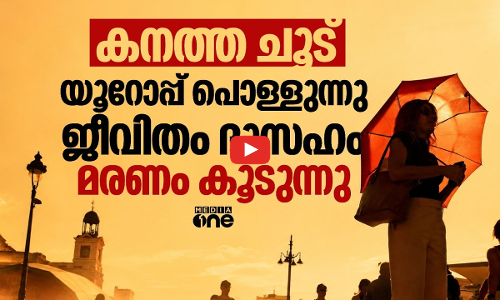 യൂറോപ്പിലെ ഉഷ്ണ തരംഗം; ഫ്രാന്‍സില്‍ ഒരു ദിവസം മാത്രം മരിച്ചത് നൂറിലേറെ പേര്‍