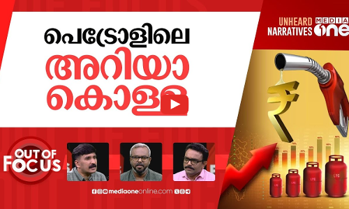 മോദിയുടെ വിലവർധന | Centre raises LPG price by ₹50; petrol, diesel excise by ₹2 | Out Of Focus