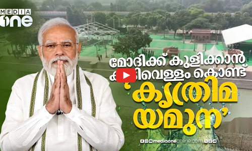 ഭക്തർക്ക് മലിനജലം, മോദിക്ക് സ്‌നാനം ചെയ്യാൻ കുടിവെള്ളം; എഎപി ഉയർത്തിയ വിവാദം | Fake Yamuna