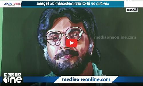 മമ്മൂട്ടിയുടെ സിനിമ ജീവിതത്തിന് 50 വയസ്; പകര്‍ന്നാട്ടങ്ങളെ ക്യാന്‍വാസിലാക്കി മുഹമ്മദ് സിയാസ്