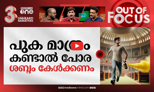 സുരക്ഷ പുകയായോ? | Parliament Security Breach | Out Of Focus