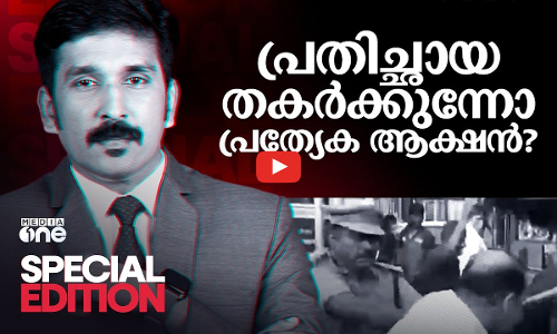 പ്രതിച്ഛായ തകർക്കുന്നോ പ്രത്യേക ആക്ഷൻ? | Special Edition | Nishad Rawther| Navkerala Sadass