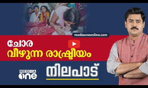 ചോര വീഴുന്ന രാഷ്ട്രീയം | Nilapad | Abhilash Mohanan | Kerala Murder Politics