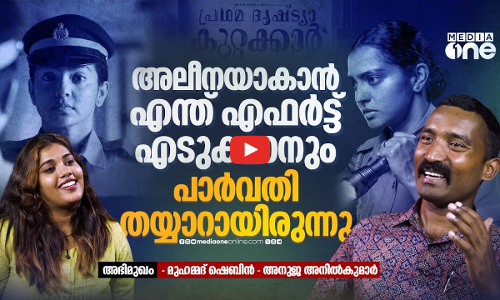പൊലീസ് ട്രെയ്നിങ് പാർവതി എളുപ്പം മനസിലാക്കി