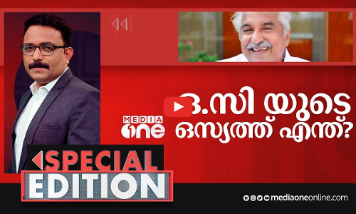 ഒ.സി യുടെ ഒസ്യത്ത് എന്ത്?