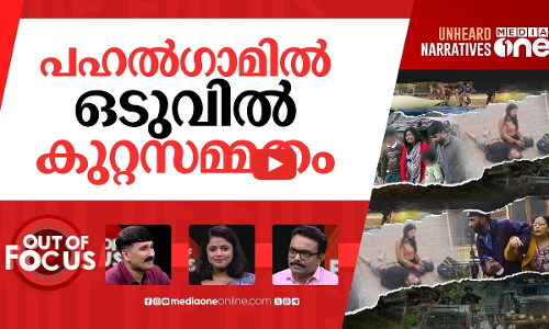 പഹല്‍ഗാമിലെ കുറ്റസമ്മതം | J&K LG Manoj Sinha calls Pahalgam attack a security failure | Out Of Focus