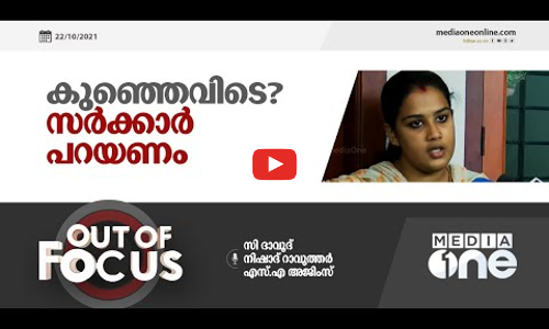 കുഞ്ഞെവിടെ? സർക്കാർ പറയണം