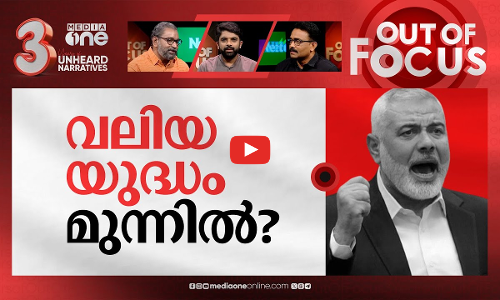 ഹനിയയും രക്തസാക്ഷിയാകുമ്പോൾ | Hamas leader Ismail Haniyeh killed in Tehran attack | Out Of Focus