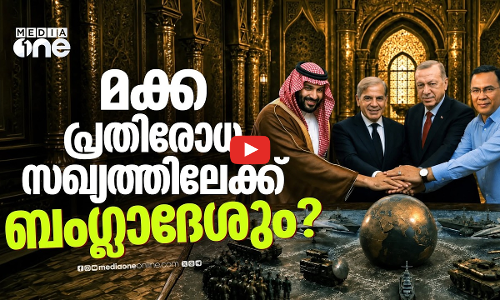 മക്ക പ്രതിരോധ കരാർ വിപുലീകരിക്കുന്നു: സഖ്യത്തിലേക്ക് ബംഗ്ലാദേശും? | Mecca defense alliance