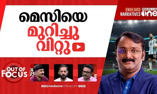 സ്പോൺസർ പോവാൻ വരട്ടെ? | Argentina-Kerala match cancelled, sparks outrage | Out Of Focus