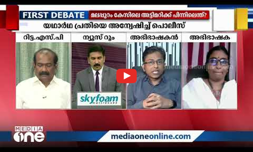 പോക്സോയിലെ പൊലീസ് പിഴവുകള്‍