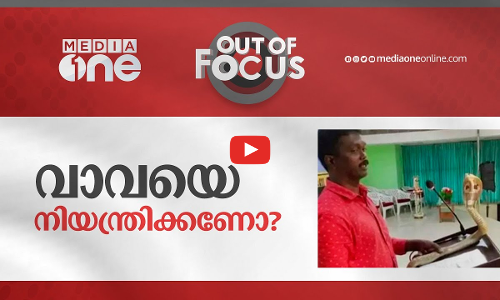 വാവയെ നിയന്ത്രിക്കണോ?