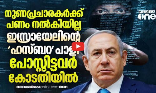 ഇസ്രായേലിനായി നുണപ്രചാരണം നടത്തിയവർ കോടതിയിൽ; പണം നൽകിയില്ലെന്ന് പരാതി | Hasbara