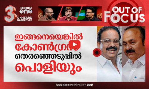 സതീശനെതിരെ പടയൊരുക്കം? | Members turn against VD Satheesan in KPCC meeting | Out Of Focus