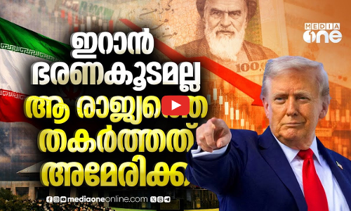 ഇറാനെ സാമ്പത്തികമായി തകർത്ത അമേരിക്ക