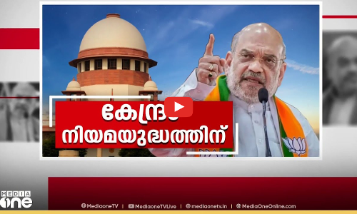 കേന്ദ്രം നിയമയുദ്ധത്തിന് | Supreme Court | First Roundup | News @1