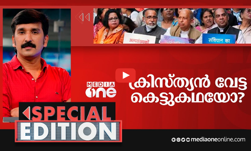 ക്രിസ്ത്യൻ വേട്ട കെട്ടുകഥയോ?