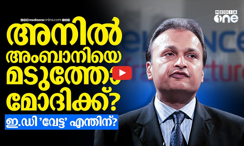 അനില്‍ അംബാനിക്കെതിരായ 3,000 കോടിയുടെ വായ്പാ തട്ടിപ്പ് കേസ്; ഇ.ഡി നടപടികള്‍ എന്തിന്?