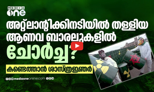 ലോകം മറന്ന ആണവ മാലിന്യങ്ങൾ: അറ്റ്ലാന്റിക്കിൽ തിരച്ചിലുമായി ശാസ്ത്രജ്ഞർ | Radioactive waste