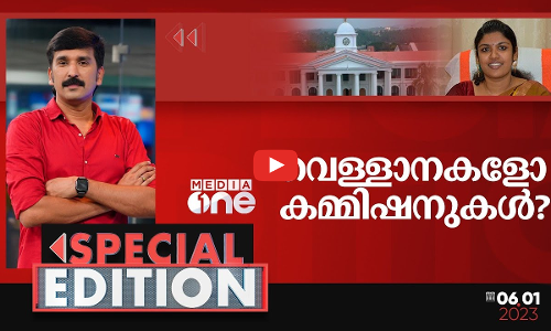 വെള്ളാനകളോ കമ്മീഷനുകള്‍? | Special Edition | Nishad Rawther