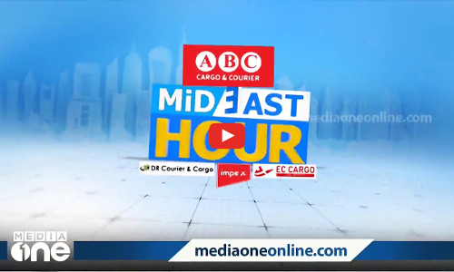 പ്രവാസ ലോകത്തെ ഏറ്റവും പുതിയ വാർത്തകളും വിശേഷങ്ങളും | Mid east hour