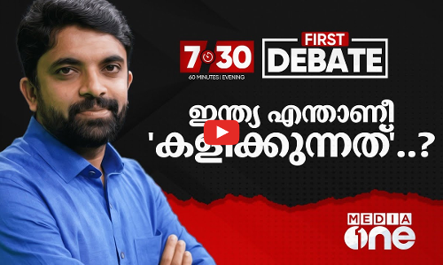 ഇന്ത്യ എന്താണീ കളിക്കുന്നത്‌...? | FIRST DEBATE