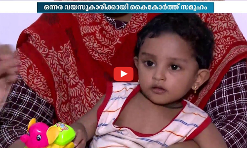 കുഞ്ഞു ഗൗരിക്കായി കൈകോര്‍ത്ത് ഒരു നാട്; ചികിത്സാ സഹായത്തിനായി ബസുകളുടെ കലക്ഷനും