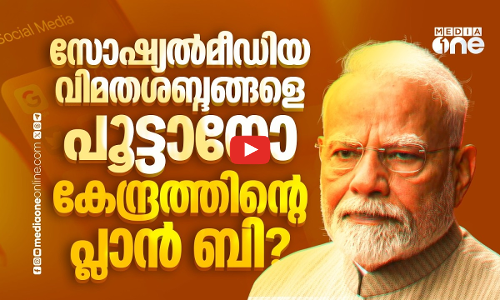 സോഷ്യൽമീഡിയയിൽ പ്ലാൻ ബിയുമായി കേന്ദ്രം, പുതിയനയം പറയുന്നത്