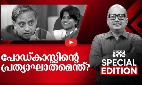 പോഡ്കാസ്റ്റിന്റെ പ്രത്യാഘാതമെന്ത് ? | Shashi Tharoor Podcast | Special Edition | Venu Balakrishnan