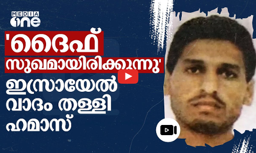 ദൈഫ് സുഖമായിരിക്കുന്നു, വധിച്ചെന്ന ഇസ്രായേൽ വാദം കൂട്ടക്കൊലയെ ന്യായീകരിക്കാൻ: ഹമാസ്