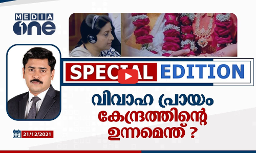 വിവാഹപ്രായം കേന്ദ്രത്തിന്റെ ഉന്നമെന്ത്?
