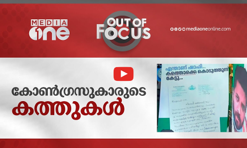 കോൺ​ഗ്രസുകാരുടെ കത്തുകൾ