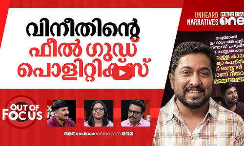 വിനീതിന്‍റെ രാഷ്ട്രീയ ശരികള്‍ | Last for socio political films in India, says Vineeth | Out Of Focus