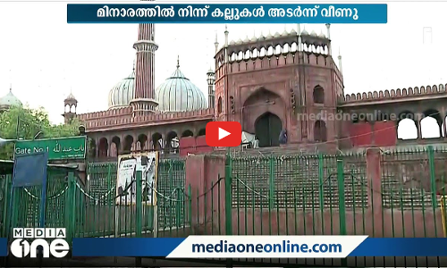 നൂറ്റാണ്ടുകളുടെ പഴക്കമുള്ള ഡൽഹി ജമാ മസ്ജിദ് തകർച്ചയുടെ വക്കിൽ