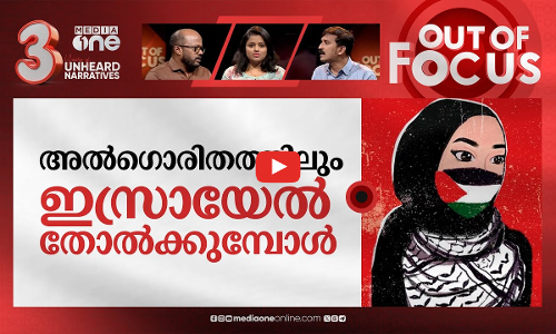 ഗസ്സയുടെ അൽഗൊരിതം | Internet Algorithm and Israel-Hamas War | Out Of Focus