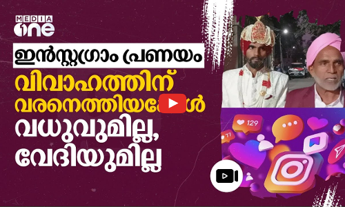 ഇൻസ്റ്റഗ്രാം പരിചയം പ്രണയമായി; വിവാഹസംഘവുമായി വരനെത്തിയ സ്ഥലം ഭൂപടത്തിൽ പോലുമില്ല | Instagram | #nmp