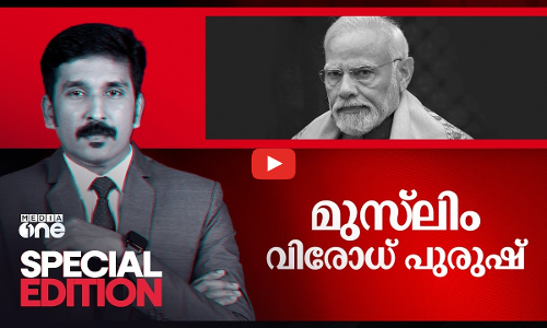 മുസ്‍ലിം വിരോധ് പുരുഷ് | Narendra Modi | Special Edition