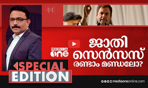 ജാതി സെൻസസ് രണ്ടാം മണ്ഡലോ? | Special Edition | SA Ajims