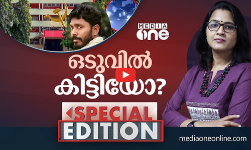 ഒടുവിൽ കിട്ടിയോ? | Special Edition |
